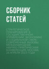 Стратегическое планирование в государственном управлении, экономике и социальной сфере: современные вызовы. Международная научно-практическая конференция, Москва, 26 апреля 2023 года