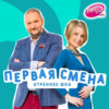 Первая Смена - Олег Скрипочка (Архив 08.04.2015)