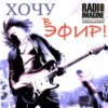 Группы "The Rockmachine Band" и "её" в очередном выпуске программы "Хочу в Эфир ".