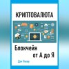 Криптовалюта. Блокчеин от А до Я