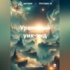 Урановый уик-энд