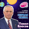 Первая Смена (Космическая неделя) - Павел Власов (08.04.2021)