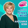 Первая Смена — Ангелина Вовк (10.12.2021)