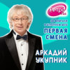 Первая Смена - Аркадий Укупник (18.02.2022)