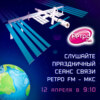 "Космическая неделя — 2022". Праздничный сеанс связи «Ретро FM – МКС» (12.04.2022)