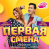 Первая Смена - Камиль Ларин (29.09.2023)