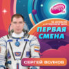 Первая Смена (Космическая неделя) — Сергей Волков (10.04.2023)