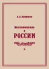 Воспоминания о России