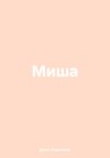 Миша