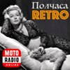 Dean Martin, Frank Sinatra, Rod Stewart и другие в "Полчаса Ретро".