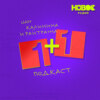 1+1 – Нижегородский влог (Spotify видео, бонусный выпуск)