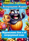 Возвращение Жадика. Муравьишка Аня и её хитроумный план.