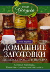 Домашние заготовки. Дешево, просто и вкусно. Соленья. Маринады. Квашеные, сушеные, вяленые запасы…