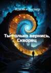 Ты только вернись, Скворец