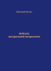 Начала натуральной метрологии. Часть 1: Числа, счет и мера. Часть 2: Поле – материя