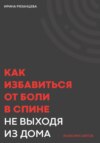 Как избавиться от боли в спине не выходя из дома