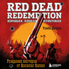 Red Dead Redemption. Хорошая, плохая, культовая. Рождение вестерна от Rockstar Games