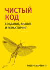 Чистый код: создание, анализ и рефакторинг (pdf+epub)