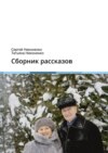 Сборник рассказов