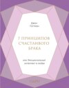 7 принципов счастливого брака, или Эмоциональный интеллект в любви