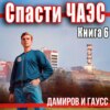 Спасти ЧАЭС: 1986. Книга 6