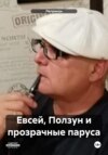 Евсей, Ползун и прозрачные паруса