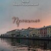 Проснись