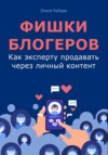 Фишки блогеров. Как эксперту продавать через личный контент