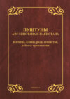 Пуштуны Афганистана и Пакистана. Племена, кланы, рода, семейства, районы проживания