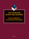 Достоевский Федор Михайлович. Золотые афоризмы классической литературы