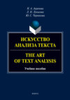 Искусство анализа текста.The Art of Text Analysis