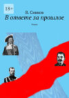 В ответе за прошлое. Роман