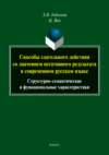 Способы глагольного действия со значением негативного результата в современном русском языке. Структурно-семантические и функциональные характеристики