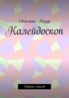 Калейдоскоп. Сборник стихов