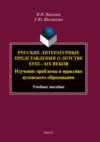 Русские литературные представления о детстве XVIII—XIX веков. Изучение проблемы в практике вузовского образования