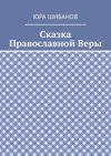 Сказка Православной Веры