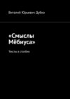 «Смыслы Мёбиуса». Тексты в столбик