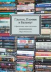 Платон, Плотин и Баламут. О фантастике, кино и не только