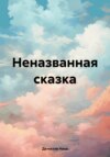 Неназванная сказка