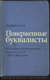 Поверженные буквалисты. Из истории художественного перевода в СССР в 1920–1960-е годы