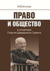 Право и общество в концепции Георгия Давидовича Гурвича