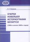 Очерки новейшей историографии Беларуси (1990-е—начало 2000-х годов)