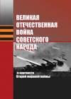 Великая Отечественная война советского народа (в контексте Второй мировой войны)