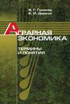 Аграрная экономика. Термины и понятия