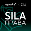 SILA права