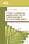 Структурные свойства динамических систем и обратные задачи математической физики