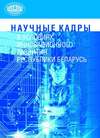 Научные кадры в условиях инновационного развития Республики Беларусь