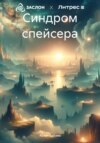 Синдром спейсера