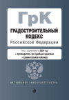 Градостроительный кодекс Российской Федерации. Текст с изменениями на 1 февраля 2024 года + путеводитель по судебной практике + сравнительная таблица