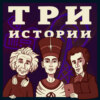 Выпуск №197. Василий Стрельников о радио, подкастах и популярности. Специальный выпуск